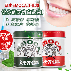 日本进口SMOCA洗牙粉牙膏美白去黄去除牙渍牙齿结石烟茶渍洁牙粉