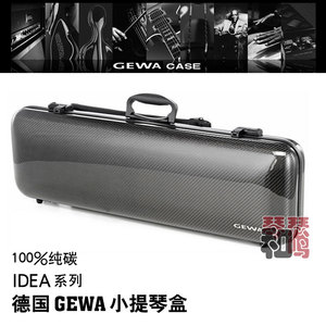 德国 GEWA 格瓦 小提琴盒 IDEA系列 1.8KG 方形琴盒 碳纤维琴盒