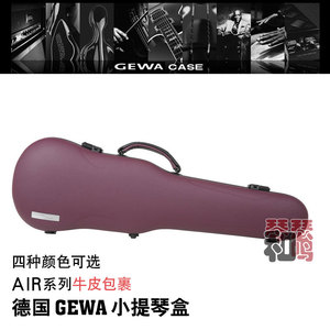 德国 GEWA 小提琴盒 AIR系列 1.6KG 随行琴盒 牛皮包裹 四色可选