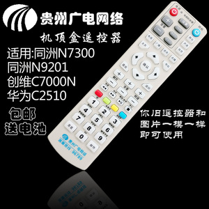 贵州广电机顶盒遥控器适用于 华为C2510同洲N7300 N9201创维C7000N