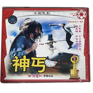 正版俏佳人老电影武侠功夫片 神丐(2vcd)王群 徐元国 陈永霞