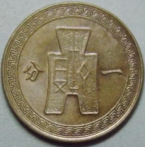 838民国三十七年一分37年1分铜币美品带光