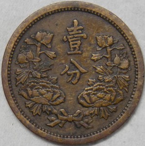 m049大满洲国康德六年壹分康德6年一分1分满洲钱币满洲钱币 包老
