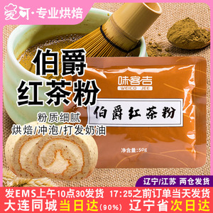 味客吉伯爵红茶粉50g蛋糕瑞士卷港式奶茶奶盖甜品烘焙专用原材料