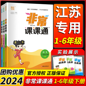 2024版非常课课通一二三年级四年级五六年级上下册语文人教数学英语译林江苏教版小学课堂笔记同步课本教材全解课前预习单资料