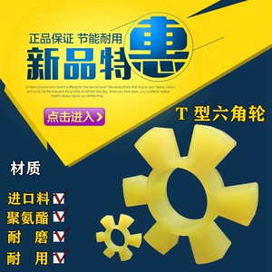 t型聚氨酯六角轮联轴器缓冲垫靠背轮缓冲垫液力耦合器梅花垫橡胶