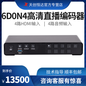 天创恒达TC 6D0N4HDMI 4路切换直播编码解器导播拉流推流互动直播