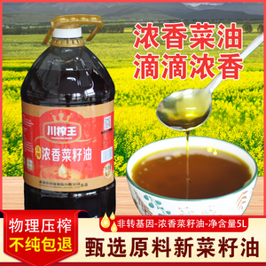 川榨王正宗纯菜籽油5L商用非转基因压榨食用油家用四川浓香菜籽油