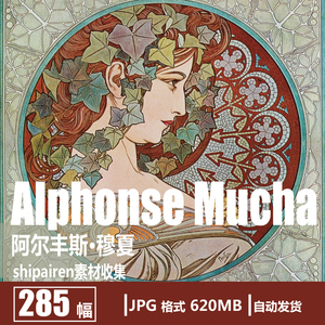 穆夏 Alphonse Mucha 电子图片 画册 古典唯美人物插画巴洛克素材