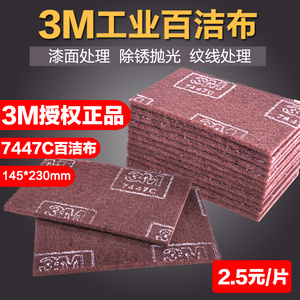 3M7447C工业百洁布金刚砂加硬加厚320目拉丝布抛光家用除锈清洁布