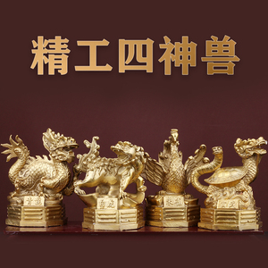 四神兽纯铜灵兽摆件青龙白虎朱雀玄武四方神四大神兽家居聚财礼品