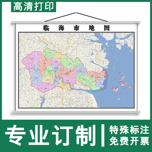 临海市地图1.5米可订制浙江省行政办公交通区域分布防水挂图新款