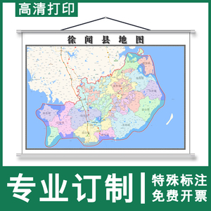 徐闻县地图1.1米可定制广东省行政区域颜色分布高清防水挂图新款