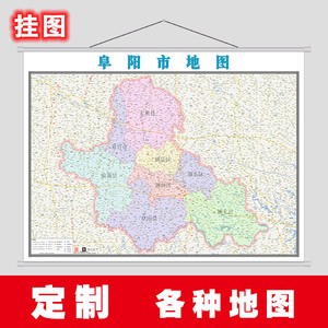 阜阳市地图贴图 定制地图 安徽地图办公战略挂图贴图装饰地图图片