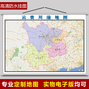 云贵川渝地图1.5米可订制云南省四川省贵州省重庆市行政交通挂图