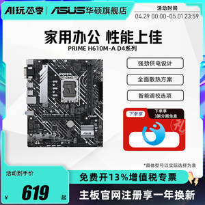 Asus/华硕 PRIME H610M-A D4支持13100F/12490F DDR4主板旗舰店