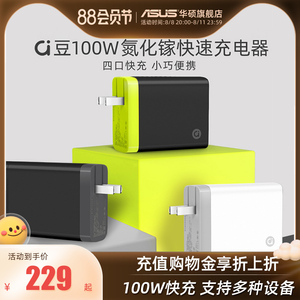华硕a豆氮化镓gan充电器100w安卓手机笔记本电脑快充充电头电源