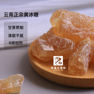 黄冰糖云南特产正宗纯甘蔗小粒多晶老冰糖花草茶甜品伴侣罐装新品