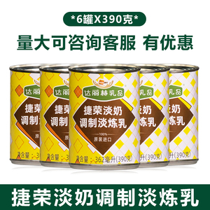 一份6瓶包邮 捷荣植脂淡奶调制淡炼乳390克X6罐 捷荣奶 捷荣淡奶