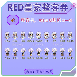 冒险岛red皇家整容整形卡券卷 奥尔卡戴米安希拉麦格纳斯脸型