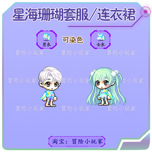 冒险岛星海珊瑚套服/连衣裙 奥尔卡戴米安威尔麦格纳斯点装时装