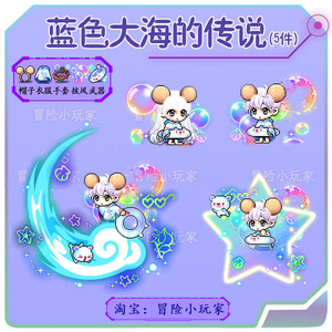 冒险岛 蓝色大海的传说 路西德奥尔卡戴米安威尔时装点装