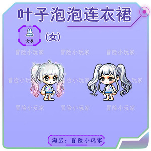冒险岛 叶子泡泡连衣裙 戴米安点装时装套服