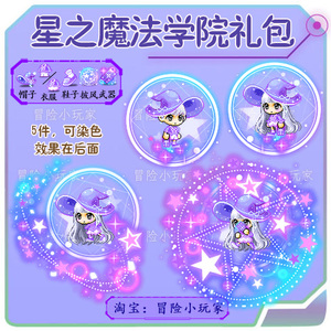 冒险岛 星之魔法学院礼包 奥尔卡戴米安威尔时装点装套装