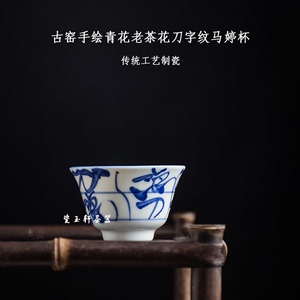景德镇瓷玉轩陶瓷茶具古窑手绘青花老茶花刀字纹白釉马蹄杯品茗杯