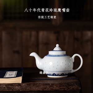 景德镇缘满瓷陶瓷功夫茶具八十年代光明瓷厂青花玲珑鹰嘴壶茶壶老