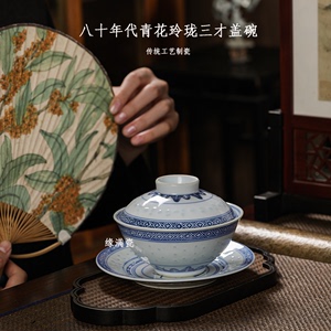 景德镇缘满瓷陶瓷茶具八十年代光明瓷厂青花玲珑中式复古三才盖碗