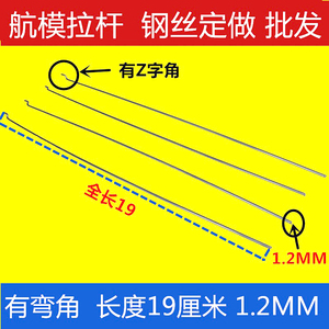 SU27KT板机专用 舵机拉杆1.2MM钢丝 固定翼遥控飞机零配件Z字钢丝