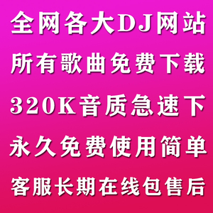dj网站清风dj下载车载172mix宝贝dj破解vip水晶dj音乐u盘舞曲软件