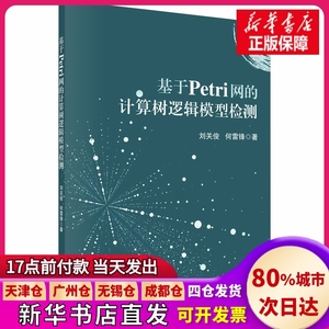 【正版现货】基于Petri网的计算树逻辑模型检测刘关俊,何雷锋