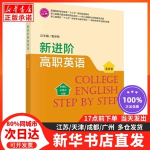 新进阶高职英语 第4册科学出版社李晓红9787030537645