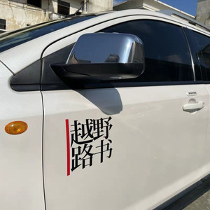 越野路书车贴自驾西藏汽车贴纸冈仁波齐独库公路一路向西装饰贴