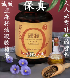 买2送1 诚致保鲜亚麻籽油凝胶糖果软胶囊omega-3植物鱼油男女老幼
