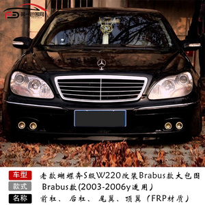 蝴蝶奔s600s300改装brabus大包围前杠s级w220 s320升级巴博斯后杠