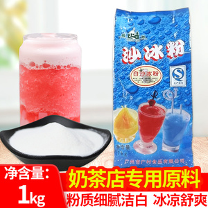 广村沙冰粉1kg 商用白沙冰粉刨冰沙配料绵绵冰粉奶茶店专用原料