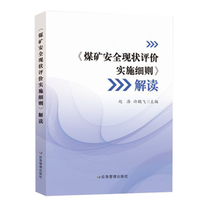 《煤矿安全现状评价实施细则》解读  正版图书 应急管理