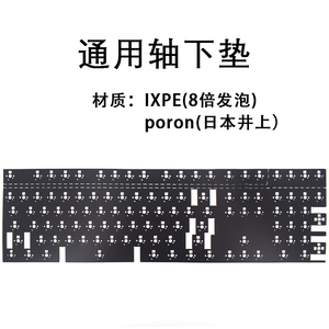 机械键盘整张轴下垫轴底垫IXPE8倍发泡 PORON客制化 热插拔通用款