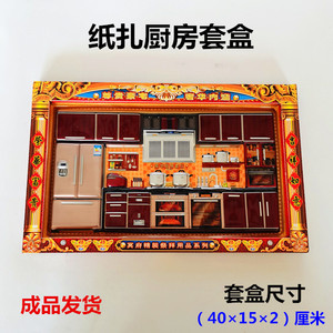 清明节上坟烧纸祭奠冥府阴间死人的纸扎祭品祭祀用品厨房全套免邮