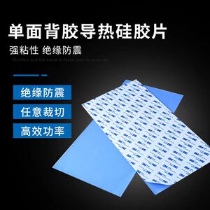 进口3M单面背胶导热硅胶片厚0.3mm*200mm*400mm高导热绝缘硅胶垫