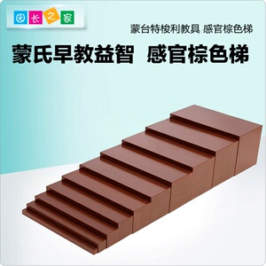 蒙氏感官区家庭版教具棕色梯蒙特梭利幼儿园儿童宝宝早教益智玩具