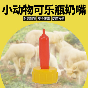精品羊用奶嘴 动物专用奶嘴 小动物奶瓶 羔羊喂奶器 喂奶 羊奶嘴