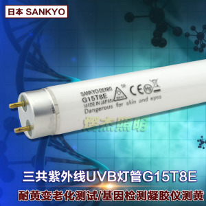 G15T8E三共UVB紫外线灯管15W涂料橡胶老化耐黄变测试SANKYO DENKI