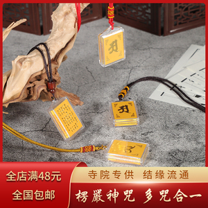 楞严咒经文五彩绳挂件佛教寺庙结缘保平安吊坠多咒合一男女护身符