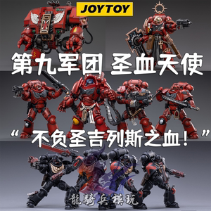 JOYTOY暗源战锤40K第九军团圣血天使仲裁者终结者可动兵人模型