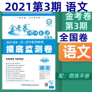 金考卷语文第三期