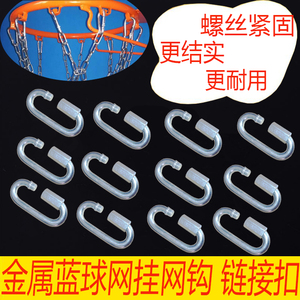 金属篮球网链接挂钩链接扣不锈钢篮球网挂网扣挂网钩加重篮球网钩